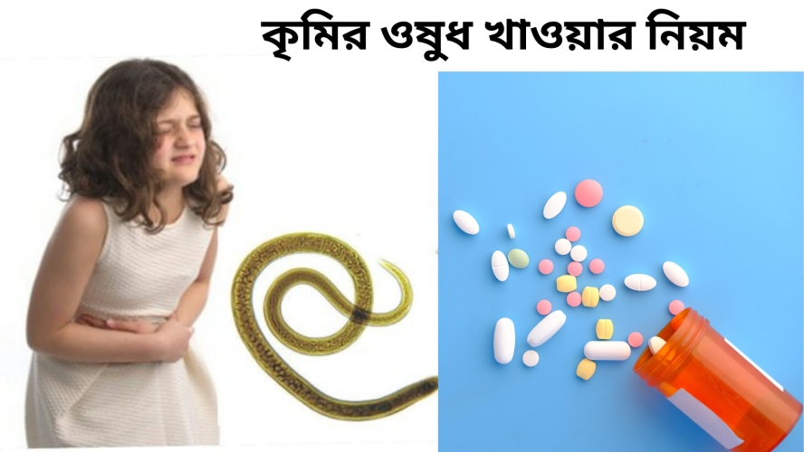 কৃমির ওষুধ খাওয়ার নিয়ম কি ?